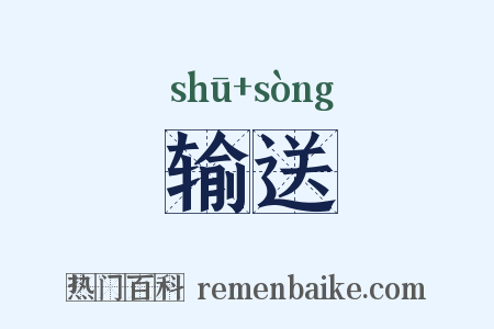 输送是什么意思的图片